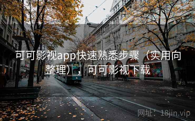 可可影视app快速熟悉步骤（实用向整理），可可影视下载