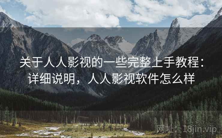 关于人人影视的一些完整上手教程:详细说明,人人影视软件怎么样 关于人人影视的一些完整上手教程:详细说明,人人影视软件怎么样